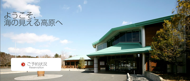 公共の宿マウントあかね 茨城県北茨城市 雨情の里 太平洋を望む丘の宿